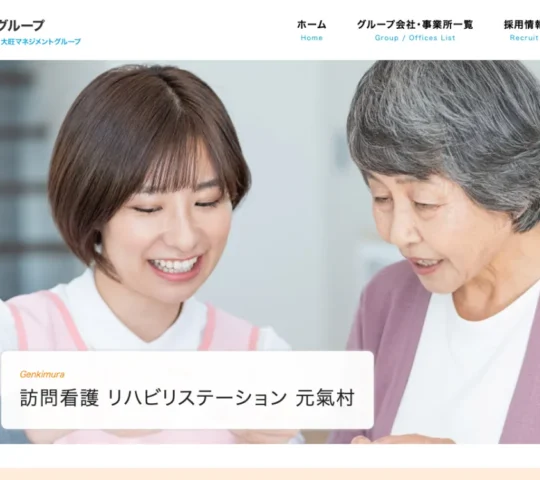 訪問看護リハビリステーション　元氣村