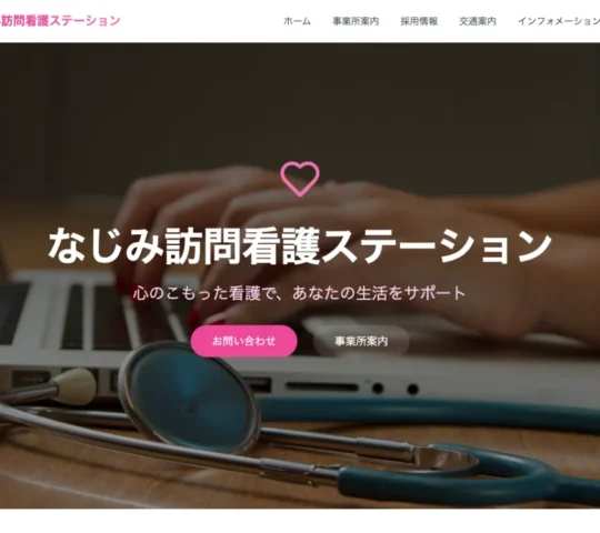 なじみ訪問看護ステーション
