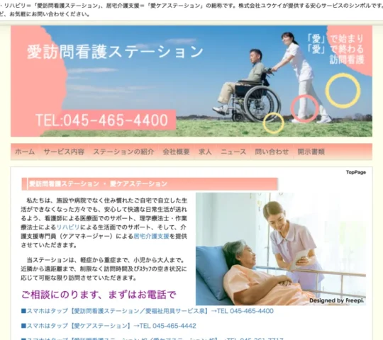 愛訪問看護ステーション瀬谷