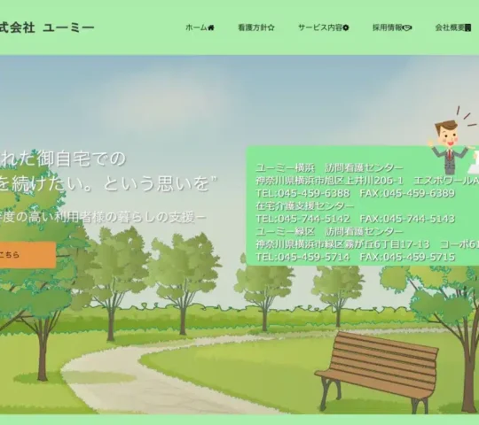 ユーミー緑区 訪問看護センター