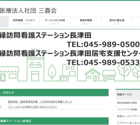 医療法人社団　三喜会　新緑訪問看護ステーション長津田