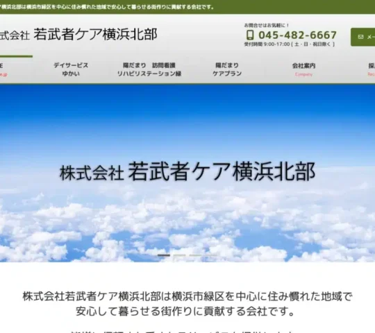 陽だまり訪問看護リハビリステーション　緑