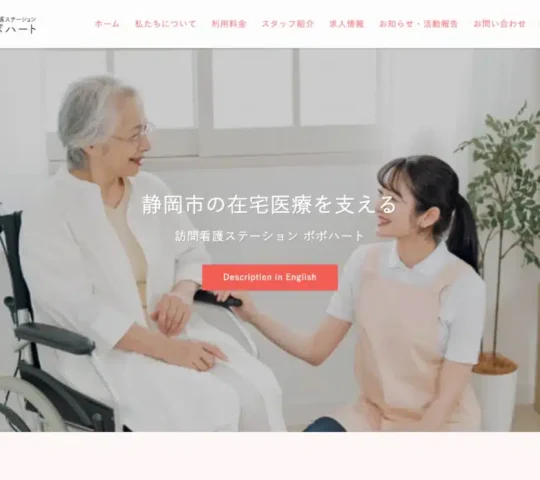 訪問看護ステーションポポハート