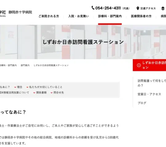 しずおか日赤訪問看護ステーション
