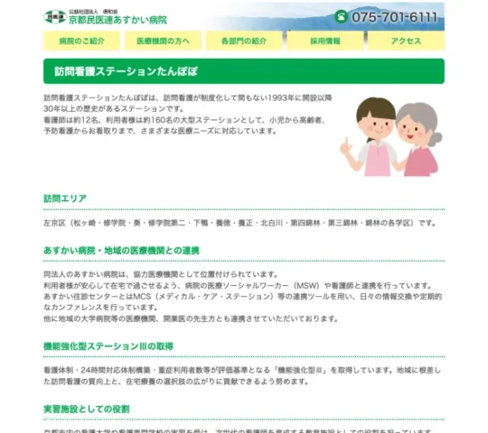 公益社団法人信和会訪問看護ステーションたんぽぽ