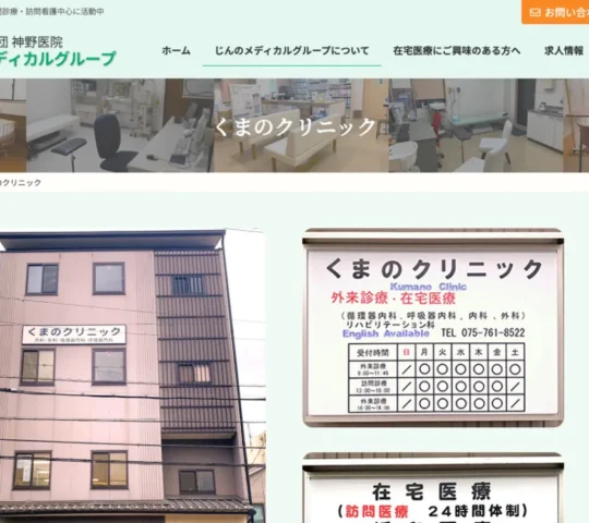 医療法人社団神野医院　くまのクリニック