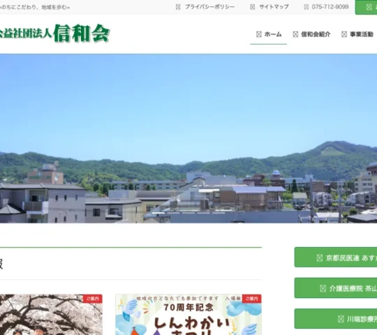 公益社団法人信和会訪問看護ステーションひまわり