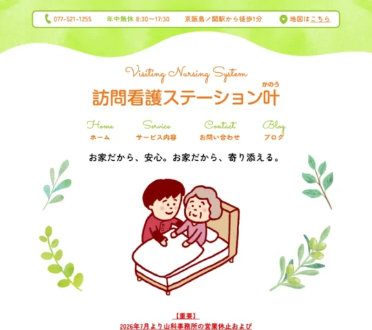 訪問看護ステーション叶