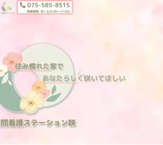 訪問看護ステーション咲
