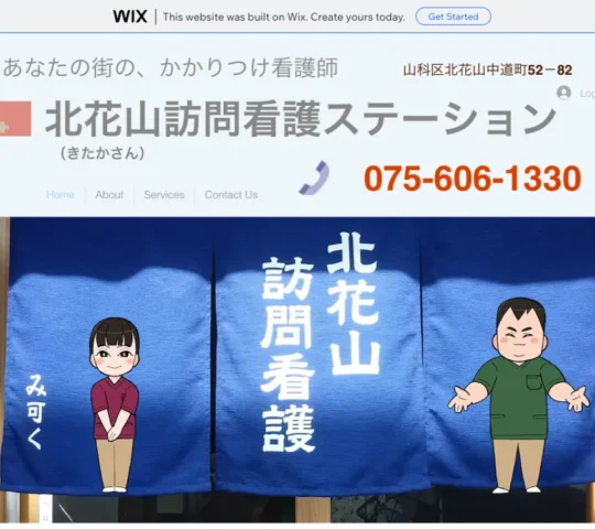 北花山訪問看護ステーション