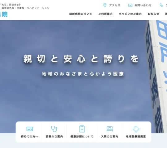 田所病院