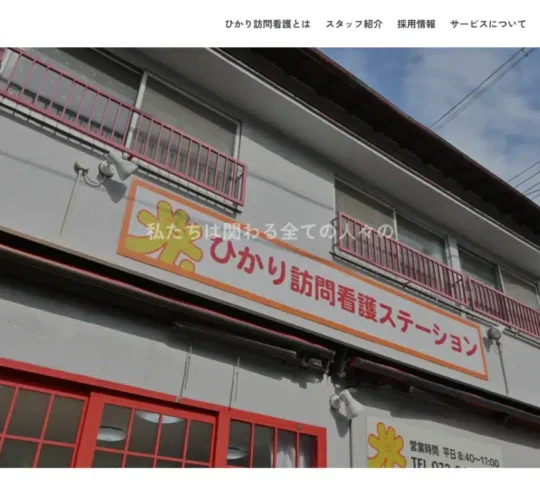 ひかり訪問看護ステーション