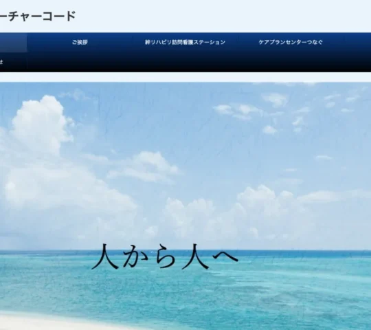 絆リハビリ訪問看護ステーション