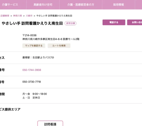 訪問看護かえりえ南生田