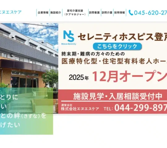 セレニティ訪問看護ステーション登戸