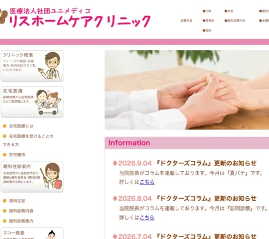 リスホームケアクリニック