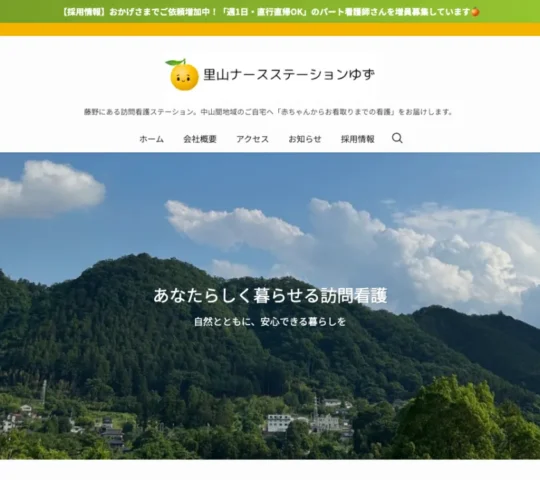 里山ナースステーションゆず