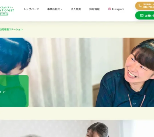グリーンフォレスト訪問看護ステーション