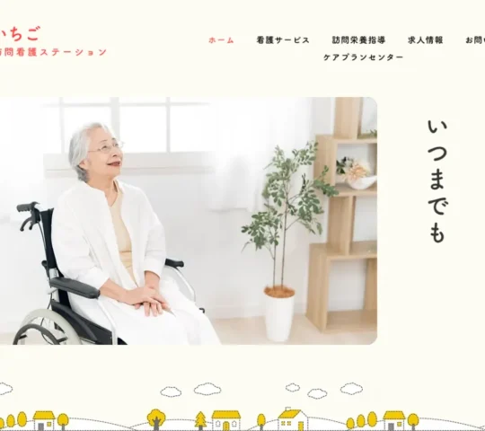 いちご訪問看護ステーション