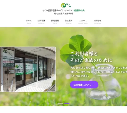 なごみ訪問看護リハビリステーション相模原中央