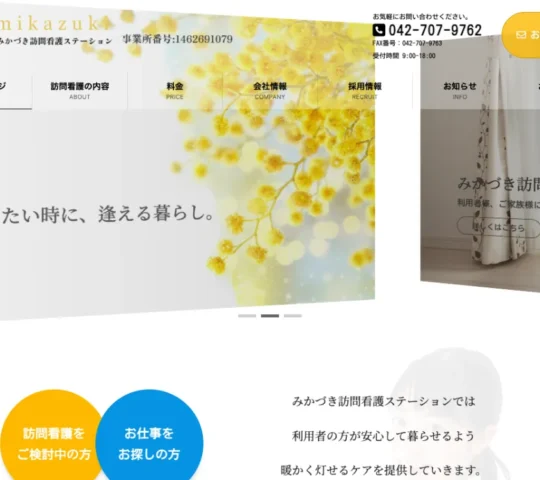 みかづき訪問看護ステーション