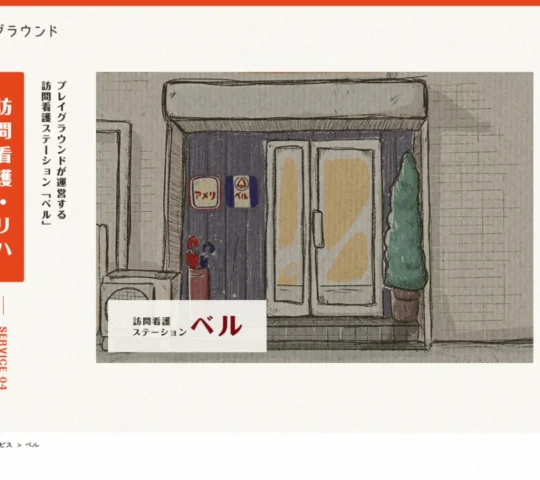 訪問看護ステーション　ベル