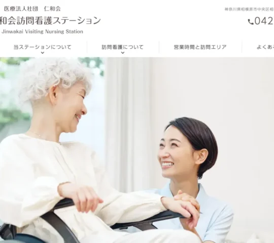 医療法人社団仁和会　さがみ仁和会訪問看護ステーション