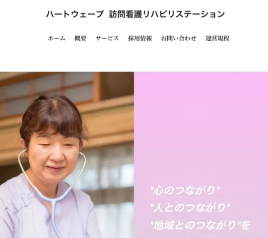 ハートウェーブ訪問看護リハビリステーション