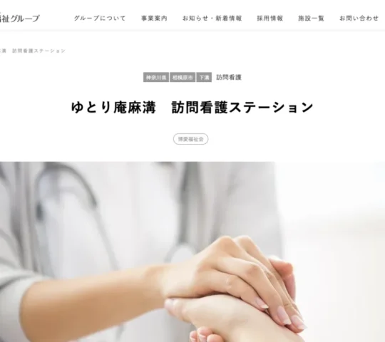 ゆとり庵麻溝　訪問看護ステーション