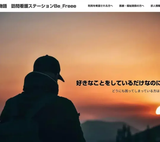 訪問看護ステーションBe＿Freee
