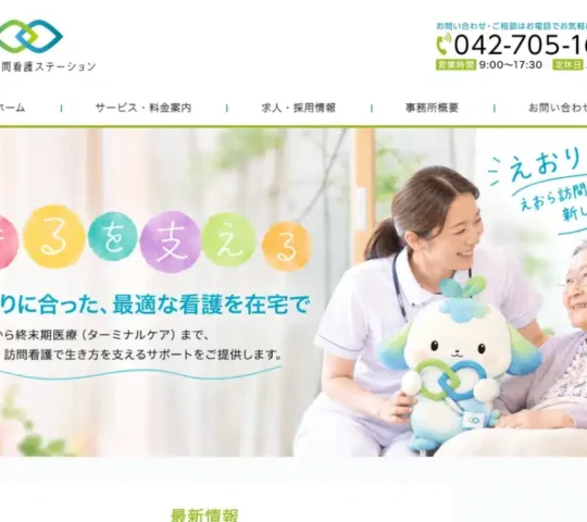 えおら訪問看護ステーション