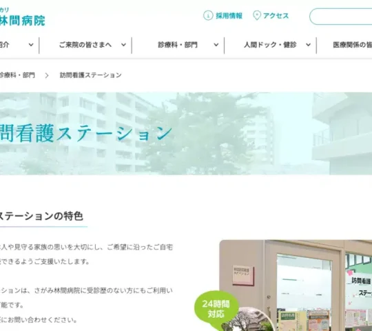 さがみ林間訪問看護ステーション