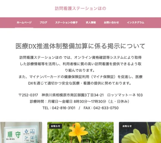 訪問看護ステーションほの