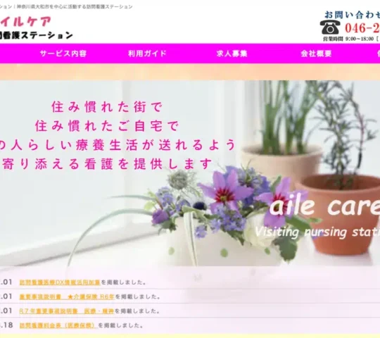 アイルケア訪問看護ステーション アイルケア訪問看護ステーション