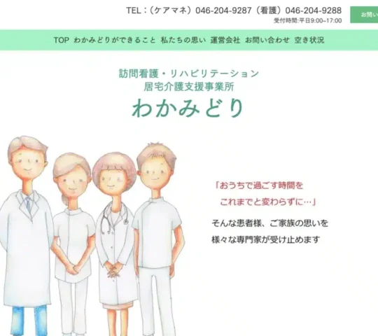 訪問看護・リハビリテーション わかみどり 訪問看護・リハビリテーション わかみどり