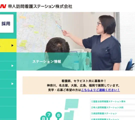 帝人訪問看護ステーション大和 帝人訪問看護ステーション大和