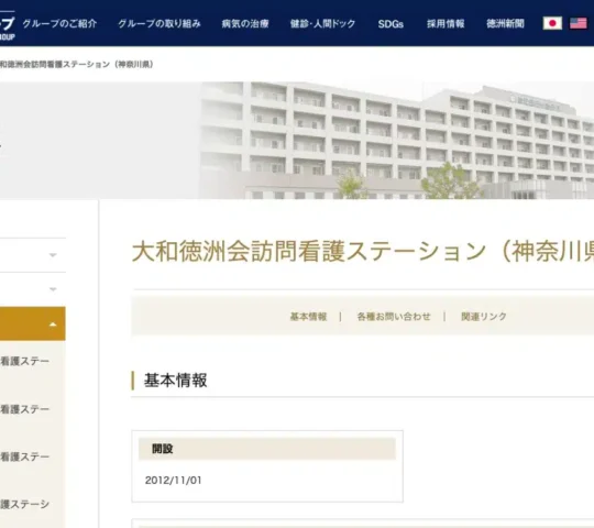 医療法人徳洲会 大和徳洲会訪問看護ステーション 医療法人徳洲会 大和徳洲会訪問看護ステーション