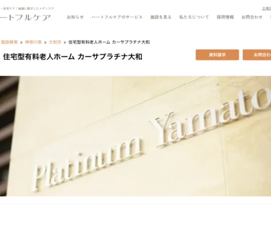 訪問看護ステーションカーサプラチナ大和 訪問看護ステーションカーサプラチナ大和
