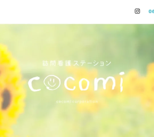 訪問看護ステーションcocomi