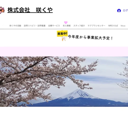 訪問看護ステーション咲くや