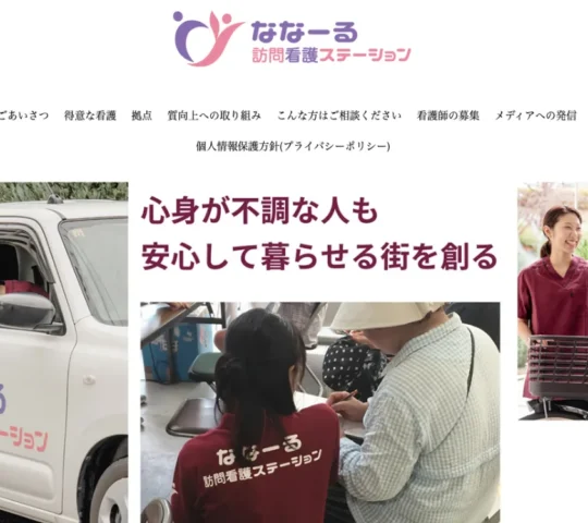 ななーる訪問看護ステーション