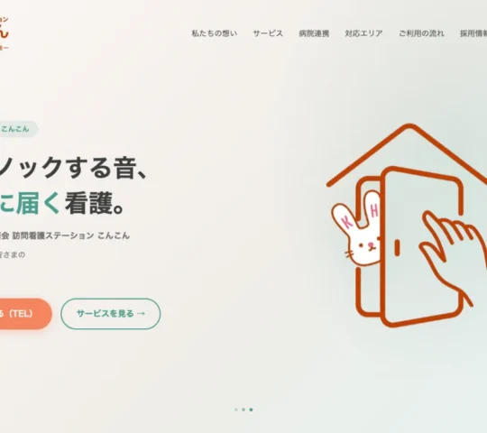 訪問看護ステーション　こんこん