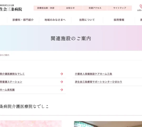 済生会三条訪問看護ステーション 済生会三条訪問看護ステーション