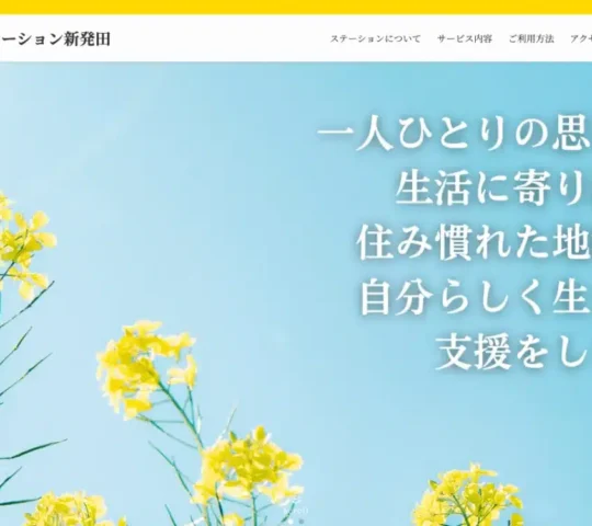 訪問看護ステーション新発田 訪問看護ステーション新発田