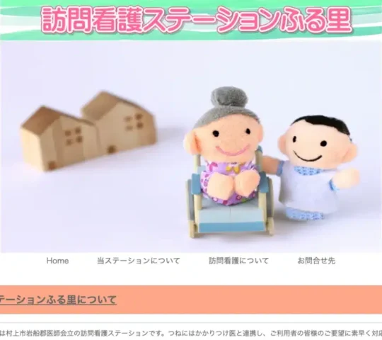 村上市岩船郡医師会 訪問看護ステーションふる里 村上市岩船郡医師会 訪問看護ステーションふる里