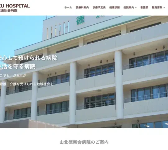 山北徳新会病院 山北徳新会病院
