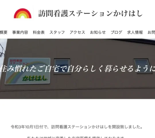 訪問看護ステーションかけはし 訪問看護ステーションかけはし