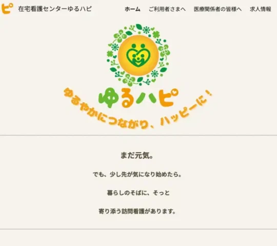 在宅看護センターゆるハピ 在宅看護センターゆるハピ