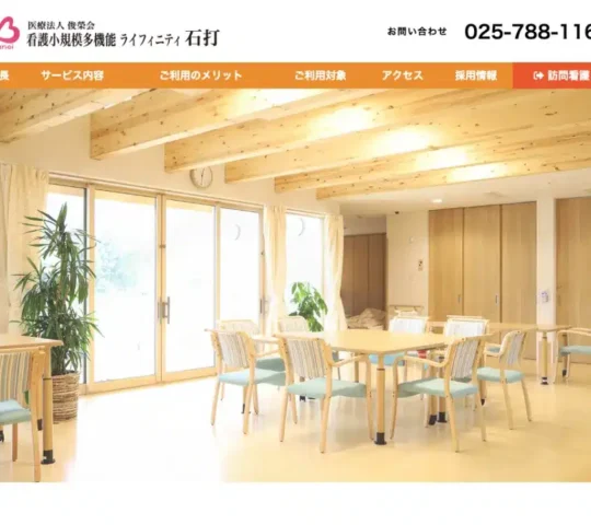 訪問看護ステーションライフィニティ石打