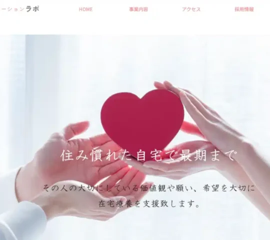 訪問看護ステーションラポ